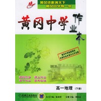 黄冈中学作业本：高一地理（下册）