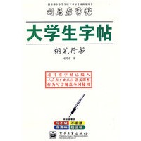 大学生字帖·钢笔行书