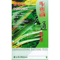 中国通交通图册(精致深度之旅)/中国通地图系列
