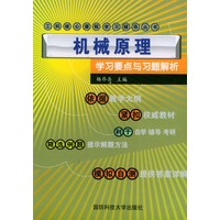 机械原理·学习要点与习题解析——工程核心课程教学辅导丛书