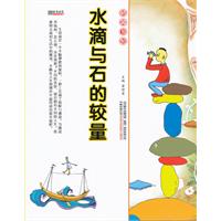 16开格调书馆*水滴与石的较量