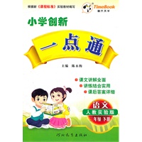 12小学创新一点通三年级语文(人教)下册