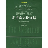 麦考密克论证据 (第五版)——美国法律文库