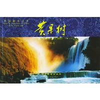 黄果树：画册——中国瀑布之乡