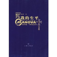 我的生平:吉亚科莫·卡萨诺瓦自传
