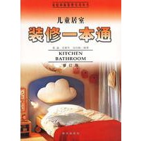 家庭装修实用丛书-儿童居室装修一本通