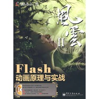 Flash动画原理与实战(含光盘1张)