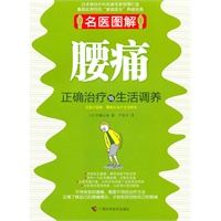 名医图解.腰痛正确治疗与生活调养