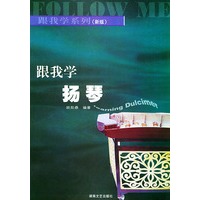 跟我学扬琴（新版）——跟我学系列
