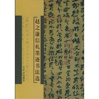 赵之谦信札墨迹书法选(精)
