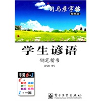 学生谚语：司马彦字帖（描摹版）钢笔楷书