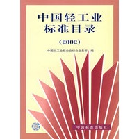 中国轻工业标准目录（2002）