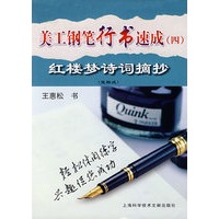 美工钢笔行书速成（四）——红楼梦诗词摘抄（竖格式）