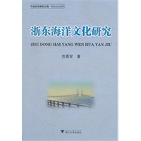 浙东海洋文化研究