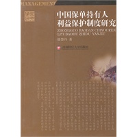 中国保单持有人利益保护制度研究