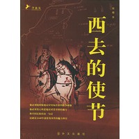 西去的使节——汗血马系列丛书