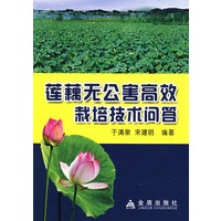 莲藕无公害高效栽培技术问答