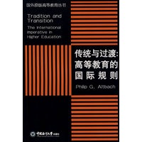 传统与过渡：高等教育的国际规则