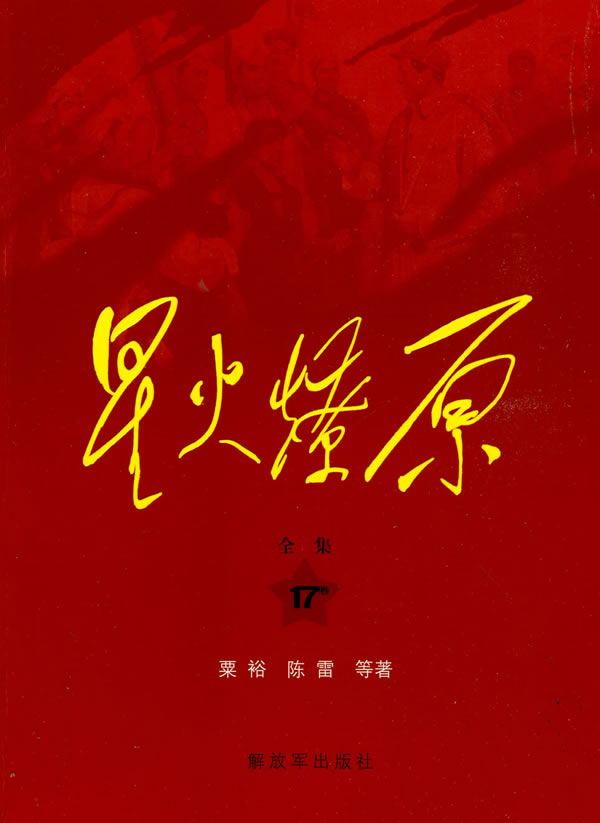 星火燎原全集(第17卷)平装
