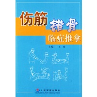 伤筋错骨临症推拿