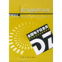 数字电视原理与应用