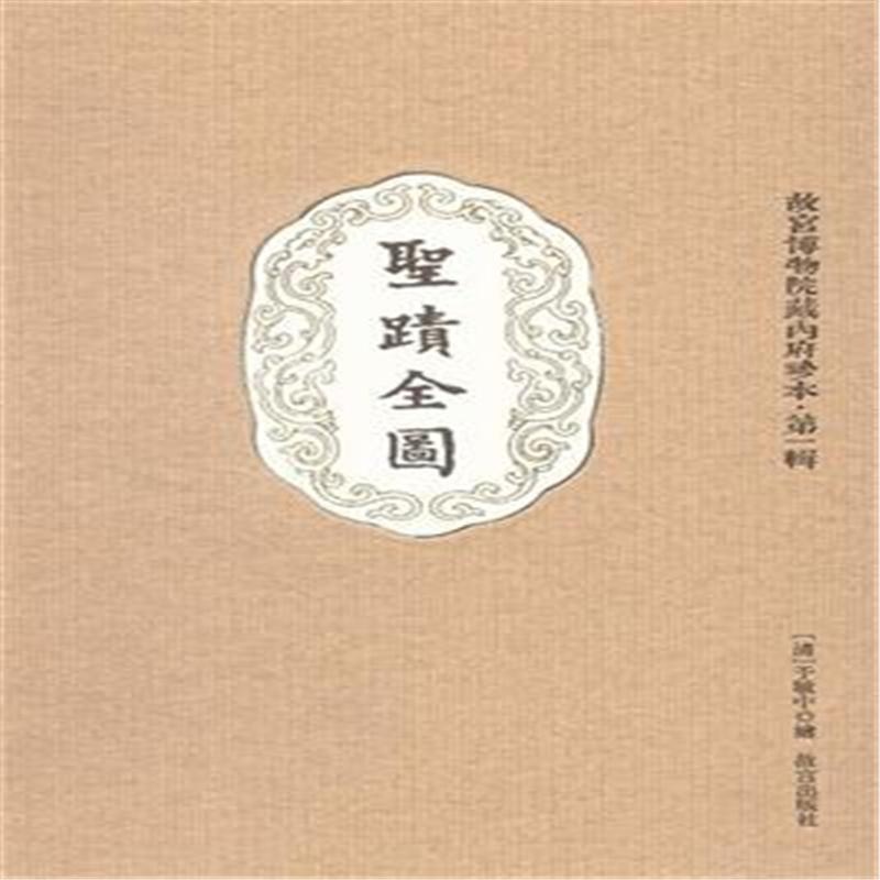 【圣迹全图-故宫博物院藏内府珍本-第一辑( 货