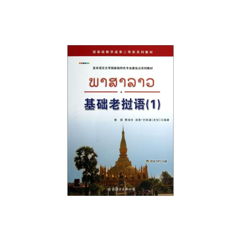 【基础老挝语(附光盘1亚非语言文学国家级特色