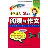 新课标小学语文阅读与作文3+1：3年级-修订版