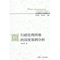 行政伦理两难的深度案例分析（公共管理与公共政策丛书）