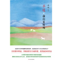 羊道.前山夏牧场（本书囊括“人民文学奖”、“朱自清奖”等数项大奖。读李娟，绝不能错过《羊道》！）