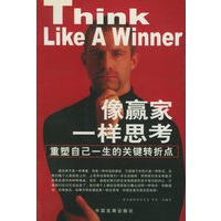 像赢家一样思考——人生自助书系