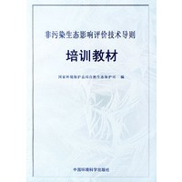 非污染生态影响评价技术导则培训教材