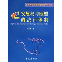 发展权与欧盟的法律体制