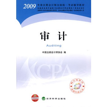 ΡDF版《审计》中国注册会计师协会,经济科学