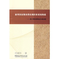 新型国家粮食供给调控体系的构建——基于供给系统运行的分析
