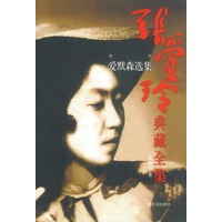张爱玲典藏全集13-译作：爱默森选集