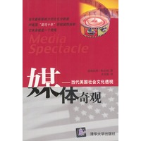 媒体奇观：当代美国社会文化透视