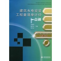 建筑水电安装工程量清单计价——建筑工程工程量清单计价一点通丛书