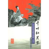 千叶红芙蓉：历代民间爱情诗词典三百首