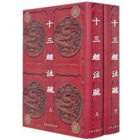 十三经注疏（上下）（全二册）