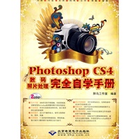 中文版Photoshop CS4数码照片处理完全自学手册(2DVD)