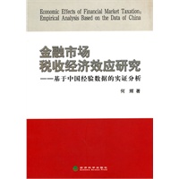 金融市场税收经济效应研究--基于中国经验数据的实证分析