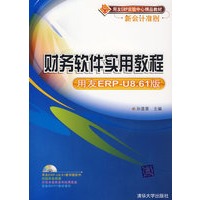 财务软件实用教程－用友ERP-U8.61版（附光盘）