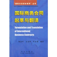 国际商务合同起草与翻译 英汉对照