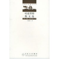 哈兹里特散文选——外国名家散文丛书