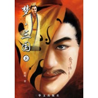 梦.三国8