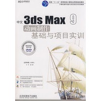 中文3ds Max9动画制作基础与项目实训（附光盘）