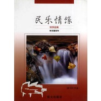 《民乐情缘》钢琴曲集（附CD一张）