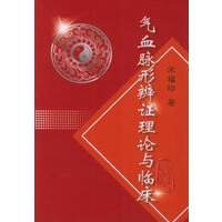 气血脉形辨证理论与临床