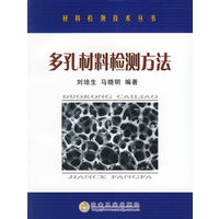 多孔材料检测方法——材料检测技术丛书